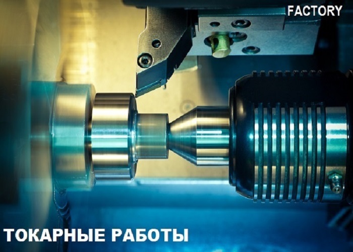 Токарные работы в Москве Токарные работы